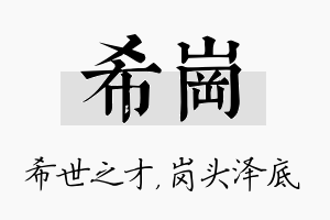 希岗名字的寓意及含义