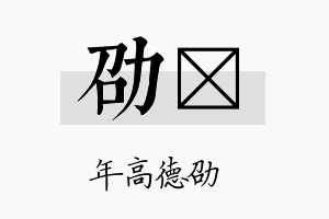 劭苾名字的寓意及含义