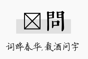 晔问名字的寓意及含义