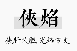 侠焰名字的寓意及含义