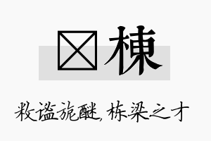 敉栋名字的寓意及含义