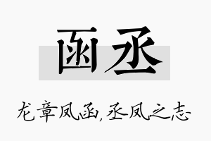 函丞名字的寓意及含义