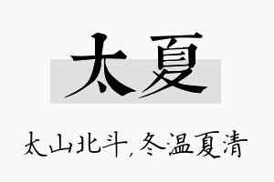 太夏名字的寓意及含义