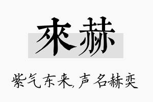 来赫名字的寓意及含义