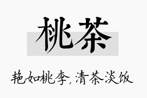 桃茶名字的寓意及含义