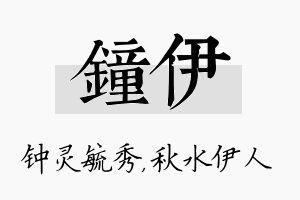 钟伊名字的寓意及含义