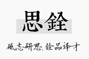 思铨名字的寓意及含义