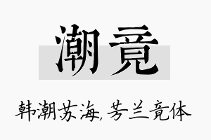 潮竟名字的寓意及含义