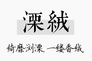 溧绒名字的寓意及含义