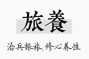 旅养名字的寓意及含义