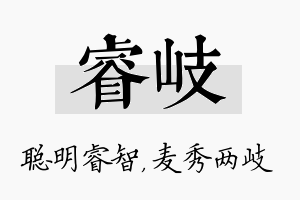 睿岐名字的寓意及含义