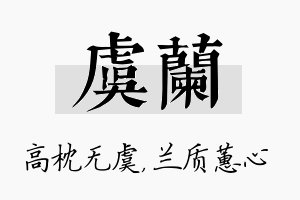 虞兰名字的寓意及含义