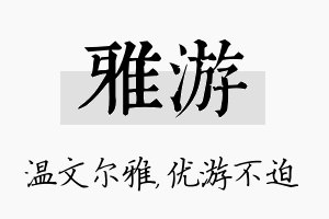 雅游名字的寓意及含义