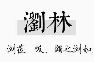 浏林名字的寓意及含义