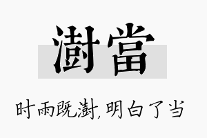 澍当名字的寓意及含义