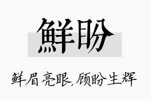 鲜盼名字的寓意及含义