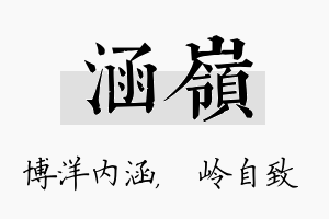 涵岭名字的寓意及含义