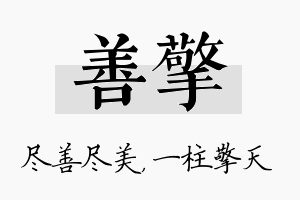 善擎名字的寓意及含义