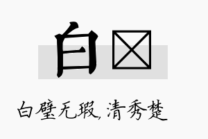 白妘名字的寓意及含义