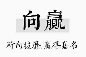 向赢名字的寓意及含义