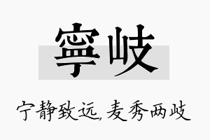 宁岐名字的寓意及含义