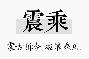 震乘名字的寓意及含义