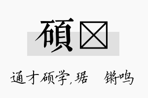 硕瑀名字的寓意及含义