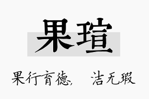 果瑄名字的寓意及含义