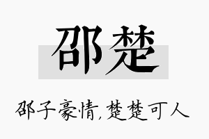 邵楚名字的寓意及含义