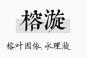 榕漩名字的寓意及含义