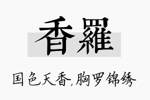 香罗名字的寓意及含义