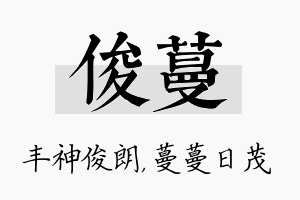 俊蔓名字的寓意及含义