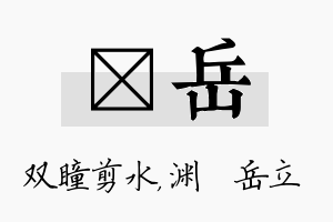 曈岳名字的寓意及含义