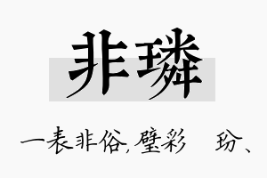 非璘名字的寓意及含义