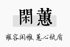 闲蕙名字的寓意及含义