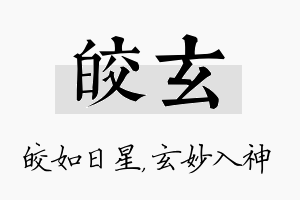 皎玄名字的寓意及含义