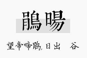 鹃旸名字的寓意及含义