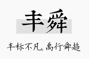 丰舜名字的寓意及含义