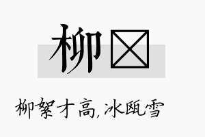 柳椀名字的寓意及含义