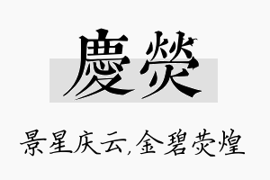 庆荧名字的寓意及含义