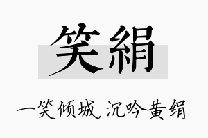 笑绢名字的寓意及含义