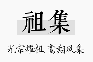 祖集名字的寓意及含义