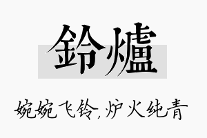 铃炉名字的寓意及含义