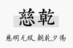 慈乾名字的寓意及含义