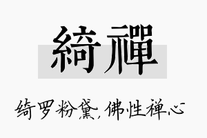 绮禅名字的寓意及含义