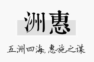 洲惠名字的寓意及含义