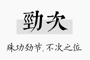 劲次名字的寓意及含义