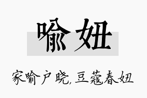 喻妞名字的寓意及含义