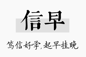 信早名字的寓意及含义