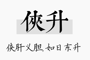 侠升名字的寓意及含义